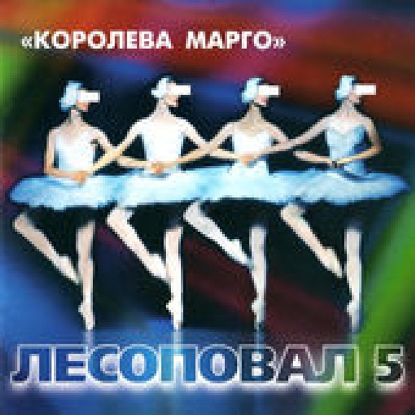 Лесоповал — Королева Марго